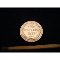 Монета 10 копеек, 1905 г., Николай-II, серебро.