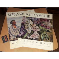 КОНЧАЛОВСКИЙ - Образ и цвет. Альбомы в мягкой обложке. Репродукции большого формата. Изобразительное искусство 1974 год. Два альбома одним лотом