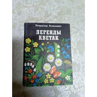 У.Аляхновіч"Легенды кветак"\11д