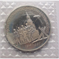 СССР 3 рубля, 50 лет разгрома немецко-фашистских войск под Москвой, 1991