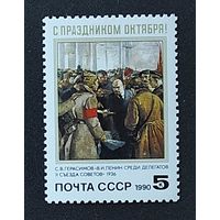 Марки СССР: 1м/с Октябрь, Ленин 1990