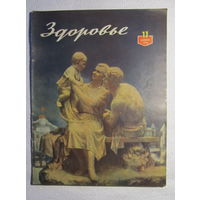 Журнал "Здоровье" No11 за 1956 год