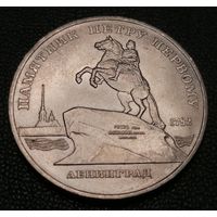 5 рублей 1988г. Памятник Петру 1.