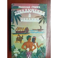 Мирослав Стингл "Приключения в Океании"