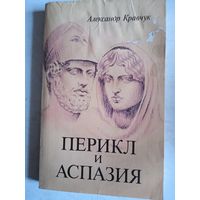 Перикл и аспазия.историко-художественная хроника