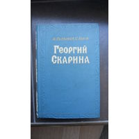 Садкович М., Львов Е. Георгий Скарина. 1957г.