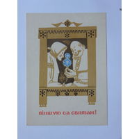 Цярэшчанка  вiншую са святам 1970  10х15 открытка БССР