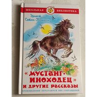 Эрнест Сетон-Томпсон. Мустанг Иноходец и др рассказы. 2013 (Школьная библиотека)