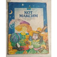 Кот Максим. Белорусская народная сказка. 1996