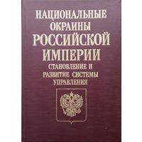 Национальные окраины Российской империи. Становление и развитие системы управления