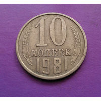 10 копеек 1981 СССР #03