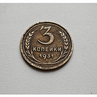 3 копейки 1931 г. СССР, штемпель 1.2., Федорин-22, лот нешс-7