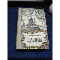 Книга: Новиков-Прибой А.С. Цусима, с рубля!