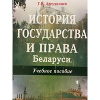 Аргучинцев Г.К. История государства и права Беларуси