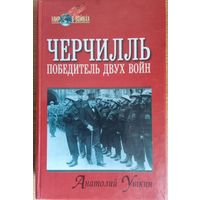 Черчилль. Победитель двух войн.