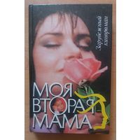 Моя вторая мама. Сериал 1993 года. Зарубежный кинороман.