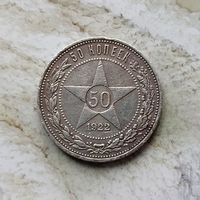 1 полтинник 1922 года РСФСР. Красивая монета! Родная патина! Серебро 0,900