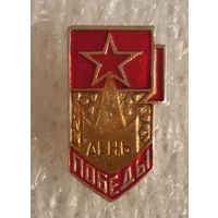 Значок День Победы, СССР