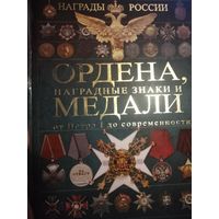 Ордена, наградные знаки и медали от Петра 1 до современности.