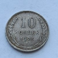 10 копеек 1925 года. Серебро 500. Монета не чищена. 503