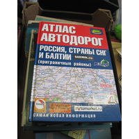 Атлас автодорог России, страны СНГ И Балтии(приграничные районы). 2008 г.