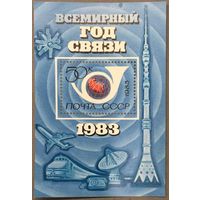 Марки СССР 1983г Всемирный год связи (5308)