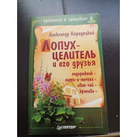 Александр Кородецкий: Лопух - целитель и его друзья