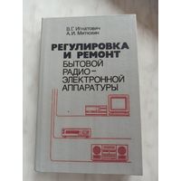 Регулировка и ремонт бытовой аппаратуры.