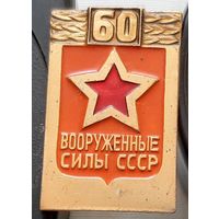 Вооруженные Силы СССР 60 лет. У-70