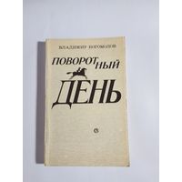 Владимир Богомолов  Поворотный день