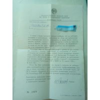 Письмо из Гос Комитета по труду и соц вопросам СССР  1989 год