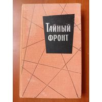 ТАЙНЫЙ ФРОНТ. Сборник.//Военные приключения.