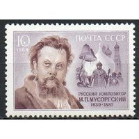 М. Мусоргский СССР 1989 год  (6047) серия из 1 марки