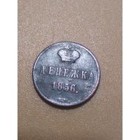 Денежка 1856 г. РИ.