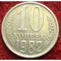 9261:  10 копеек 1982 СССР