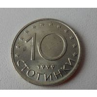 10 стотинок Болгария 1999 г.в.