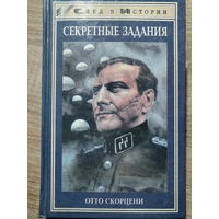 Лавров Николай Николаевич. Секретные задания. Отто Скорцени.  1999 год.