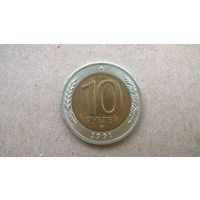 СССР 10 рублей, 1991"ЛМД". (D-37.5)