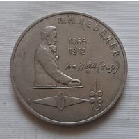 1 рубль 1991 г. П.Н. Лебедев