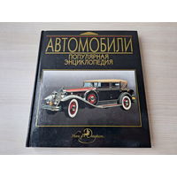 Автомобили популярная энциклопедия 1994 - Автоспорт, Формула-1, Ралли, Великие изобретения, История развития автомобильных марок и др - Альфа Ромео, Ауди, БМВ, Мерседес, Феррари, Тойота, Хонда, Порше,