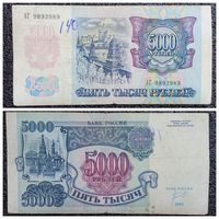 5000 рублей Россия 1992 г. серия АГ