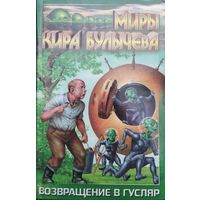 Кир Булычев "Возвращение в Гусляр" серия "Миры Кира Булычева"