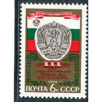 СССР 1974. 30-летие революции в Болгарии