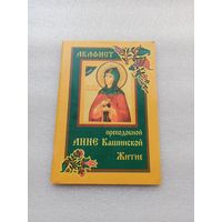 Акафист и житие преподобной Анне Кашинской. | 64 страницы, 2001 год, Паломникъ