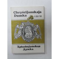 Книга на белорусском языке. Выпуск 1.212.93. "Хрысьціянская думка". "Христианская мысль". Цена за 4 книги.