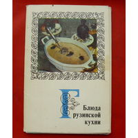 Блюда грузинской кухни. Набор открыток 1972 года ( 15 шт ). 12.