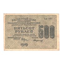 РСФСР 500 рублей 1919 года. Крестинский, Стариков. Состояние XF