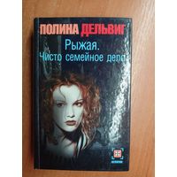 Полина Дельвиг "Рыжая: Чисто семейное дело"