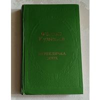 Кузнецов Феликс. Перекличка эпох: Очерки, статьи, портреты. 2-е изд.1980