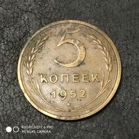 5 копеек 1952 г.